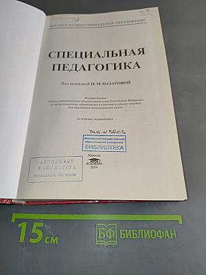 Специальная педагогика