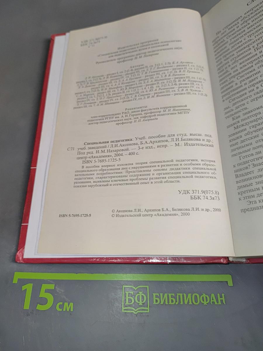 Специальная педагогика