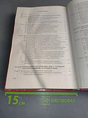 Специальная педагогика