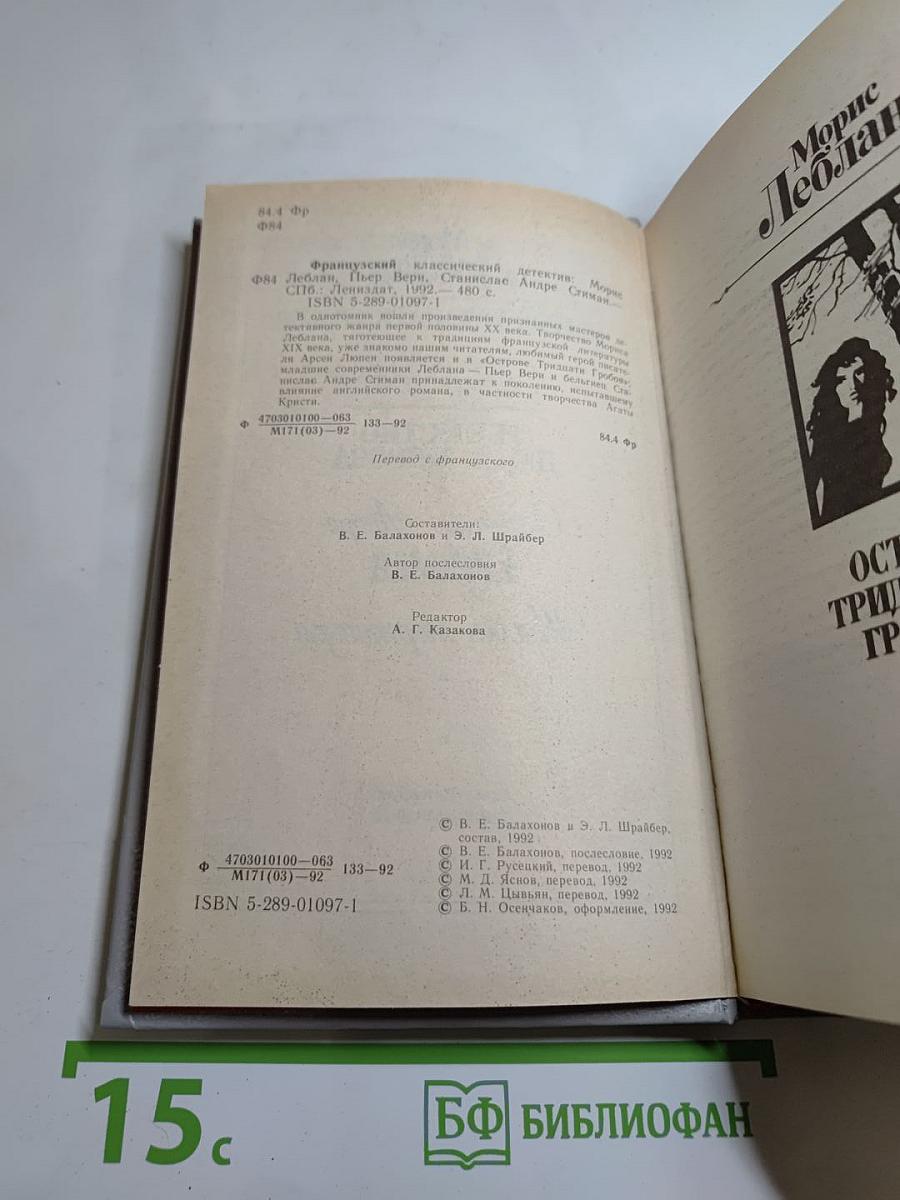 Французский классический детектив