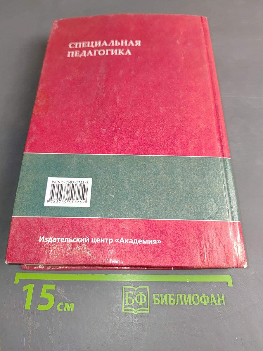 Специальная педагогика