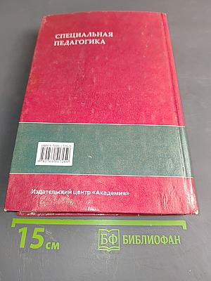 Специальная педагогика