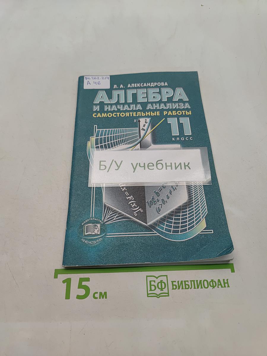 Алгебра и начала анализа. Самостоятельные работы. 11 класс