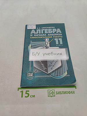 Алгебра и начала анализа. Самостоятельные работы. 11 класс