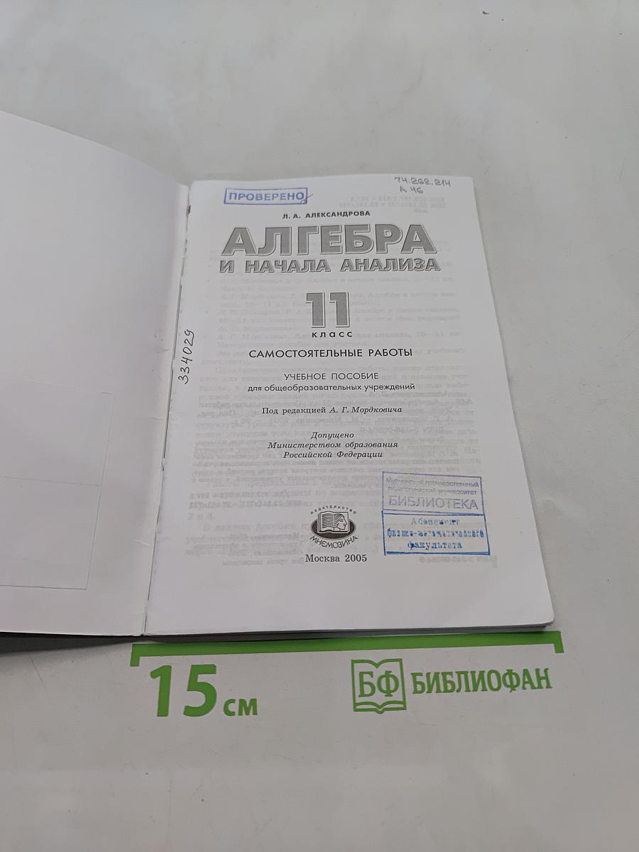 Алгебра и начала анализа. Самостоятельные работы. 11 класс
