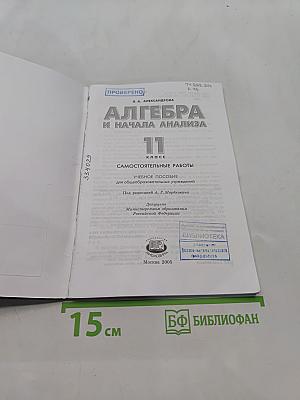 Алгебра и начала анализа. Самостоятельные работы. 11 класс