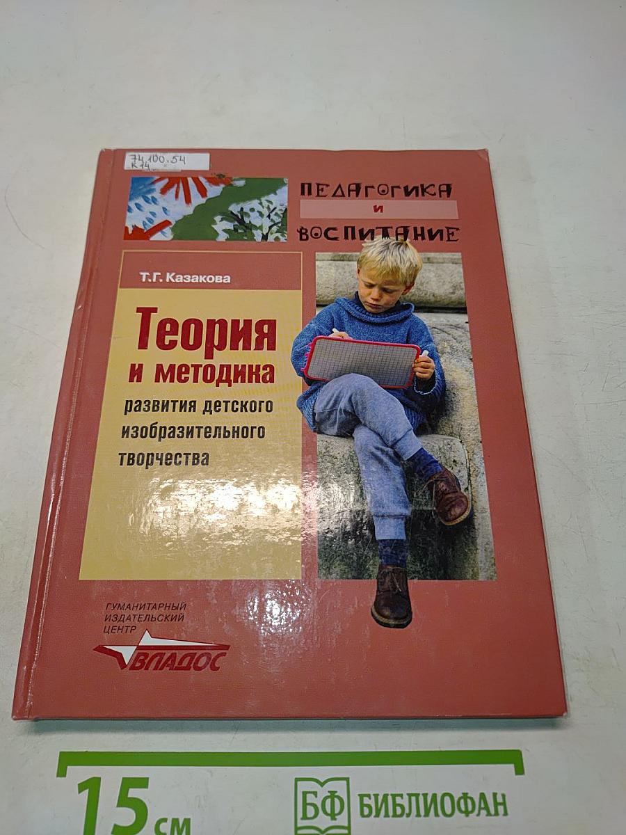 Теория и методика развития детского изобразительного творчества
