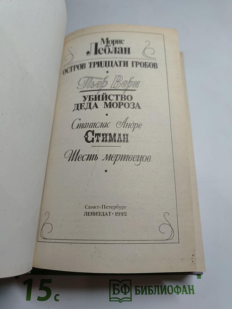 Французский классический детектив