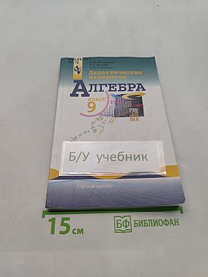 Дидактические материалы по алгебре для 9 класса