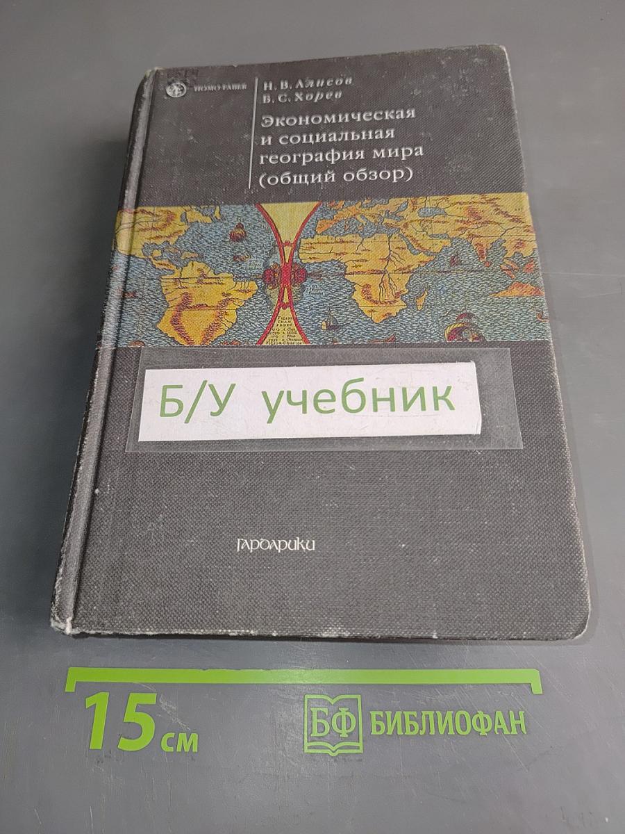 Экономическая и социальная география мира (общий обзор)