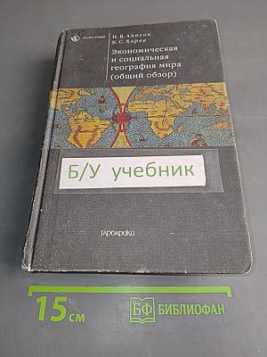 Экономическая и социальная география мира (общий обзор)