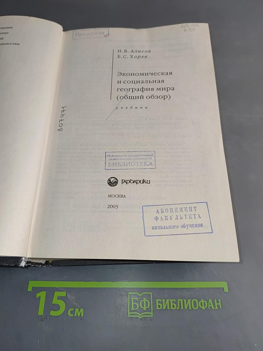 Экономическая и социальная география мира (общий обзор)