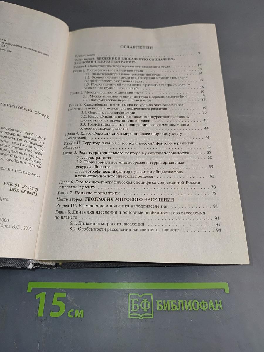 Экономическая и социальная география мира (общий обзор)