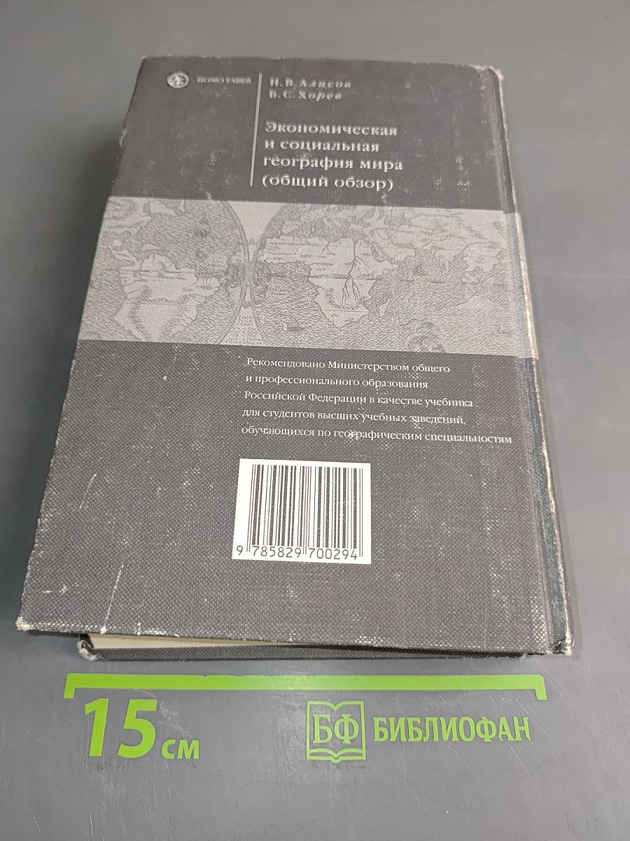 Экономическая и социальная география мира (общий обзор)