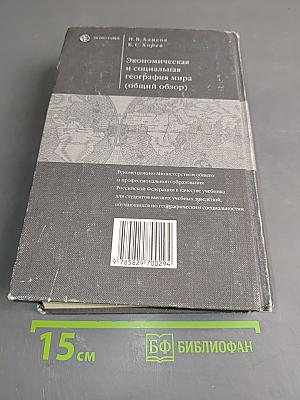 Экономическая и социальная география мира (общий обзор)