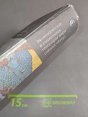 Экономическая и социальная география мира (общий обзор)