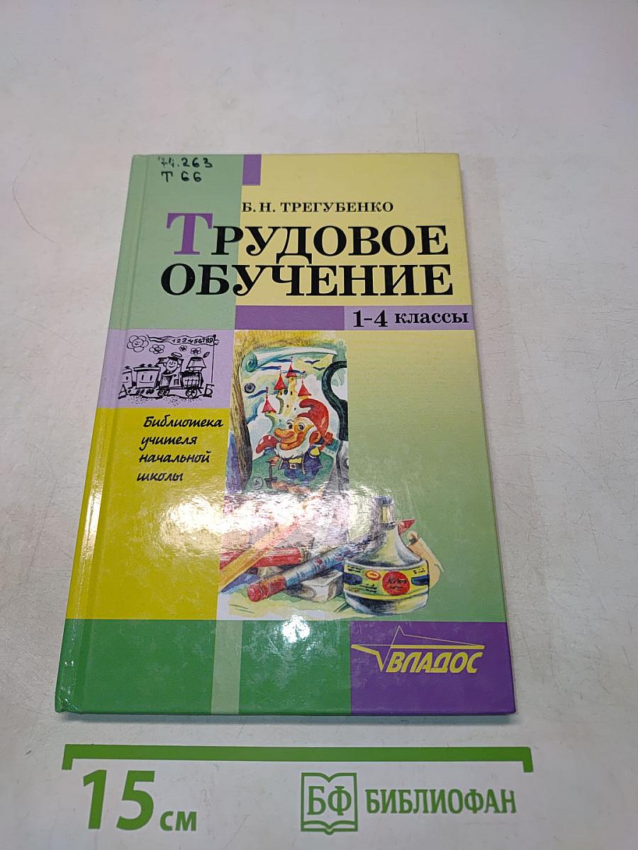 Трудовое обучение. 1–4 классы