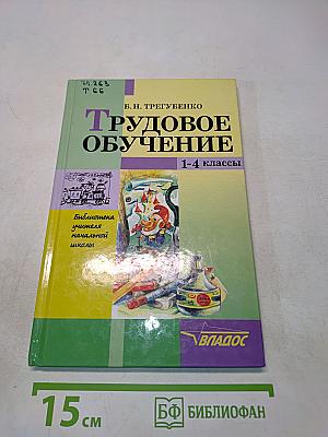 Трудовое обучение. 1–4 классы