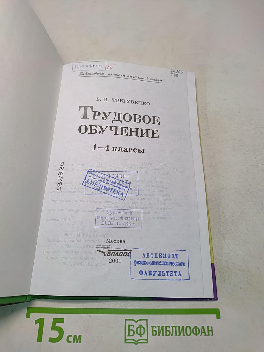 Трудовое обучение. 1–4 классы