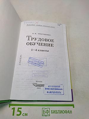 Трудовое обучение. 1–4 классы
