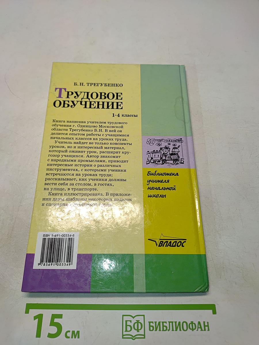 Трудовое обучение. 1–4 классы