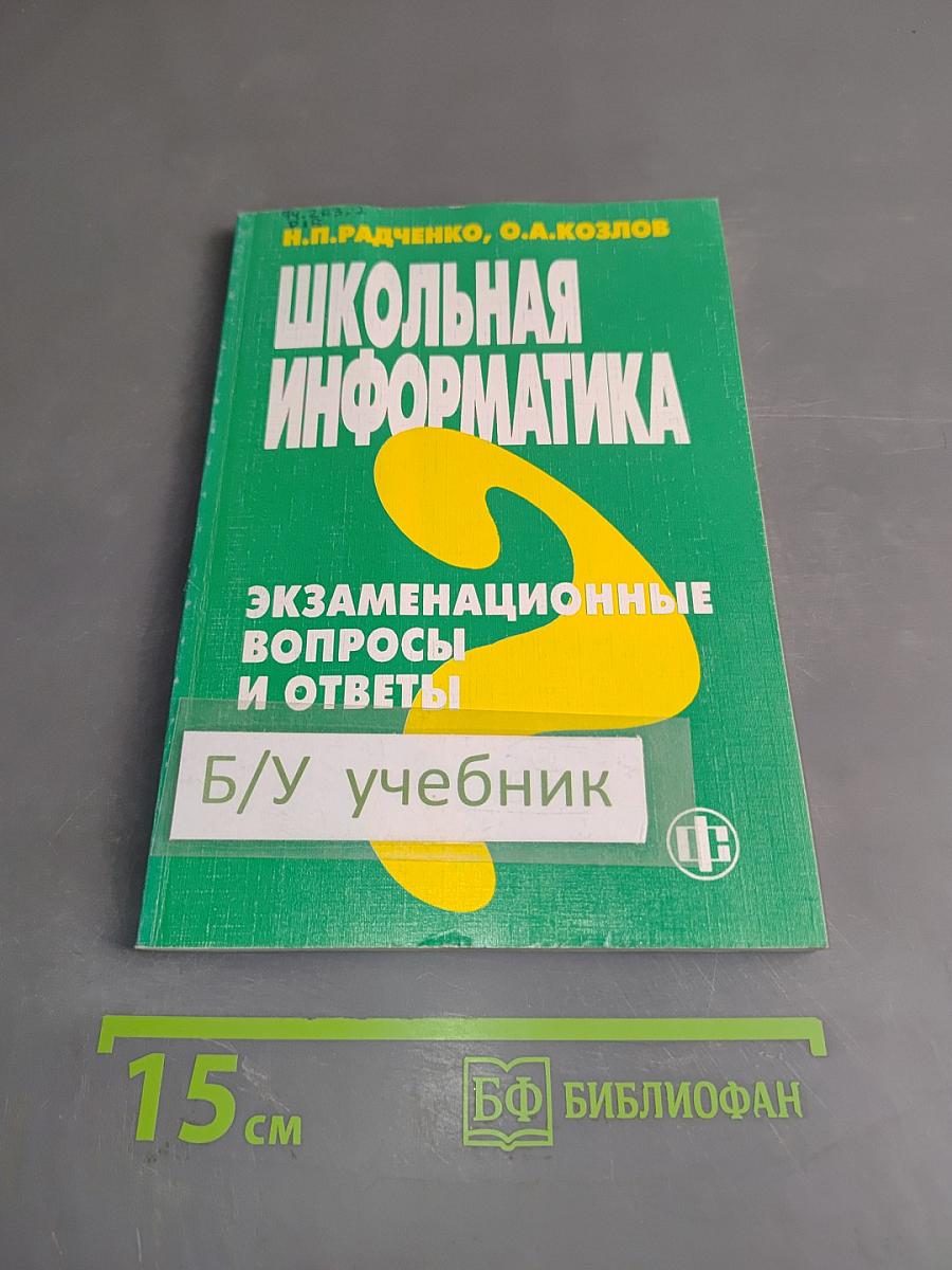 Школьная информатика. Экзаменационные вопросы и ответы