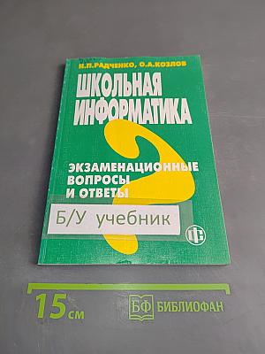Школьная информатика. Экзаменационные вопросы и ответы
