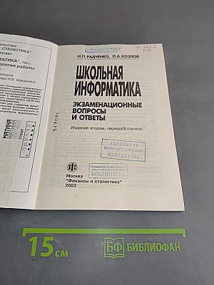 Школьная информатика. Экзаменационные вопросы и ответы