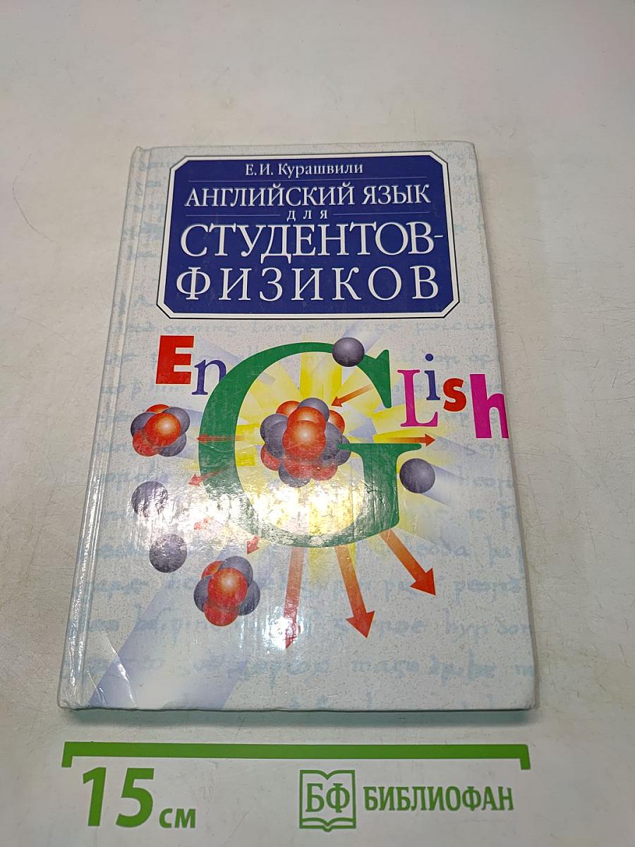 Английский язык для студентов-физиков. Первый этап обучения