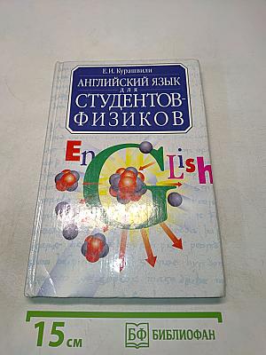 Английский язык для студентов-физиков. Первый этап обучения