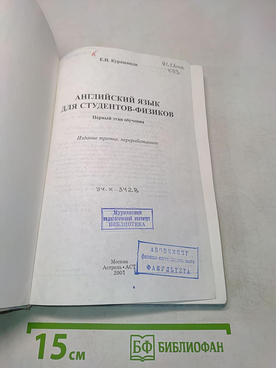 Английский язык для студентов-физиков. Первый этап обучения