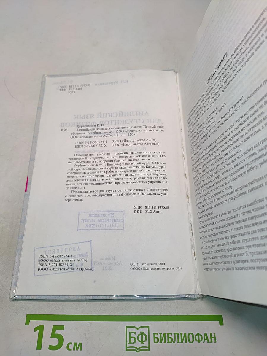 Английский язык для студентов-физиков. Первый этап обучения