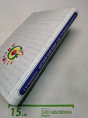 Английский язык для студентов-физиков. Первый этап обучения