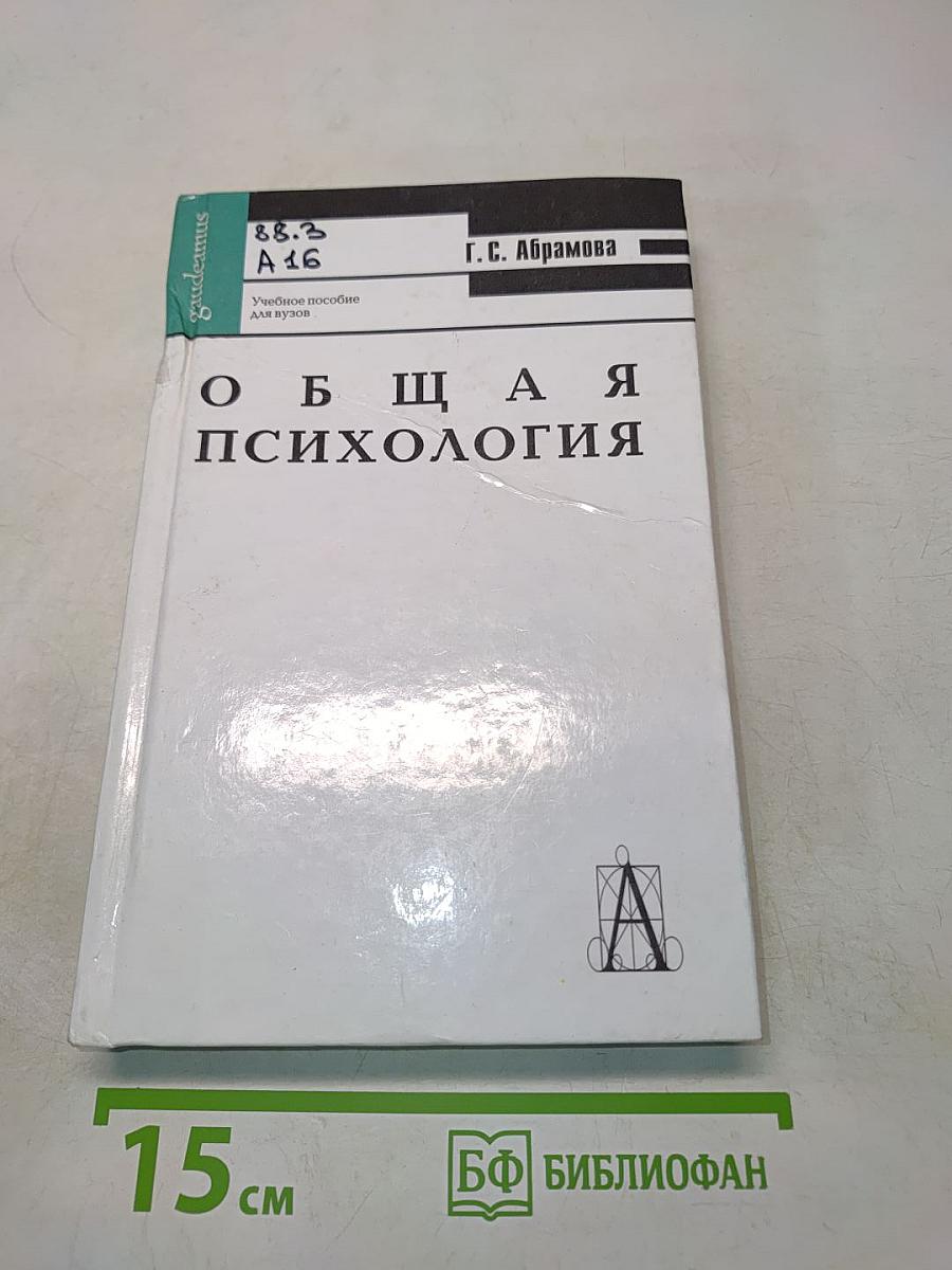 Общая психология