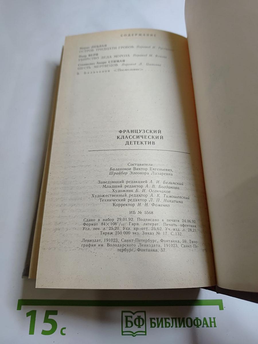 Французский классический детектив