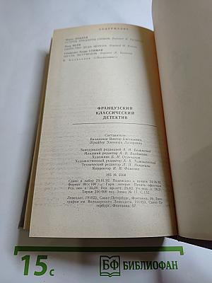 Французский классический детектив
