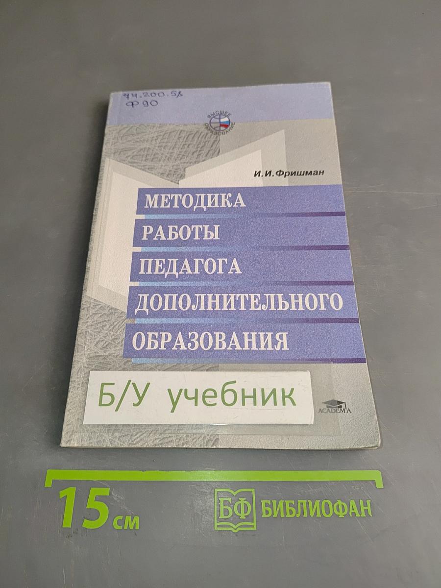 Методика работы педагога дополнительного образования