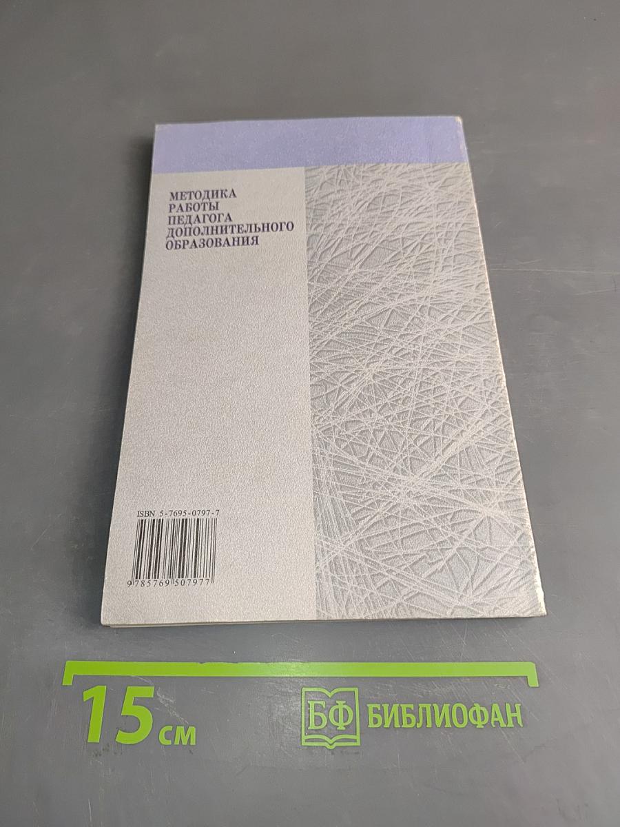 Методика работы педагога дополнительного образования