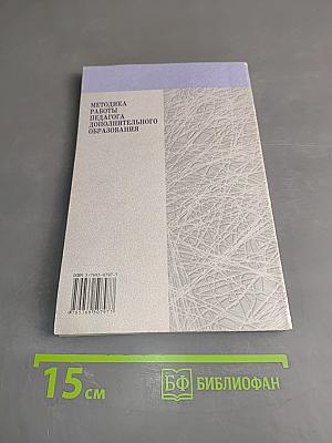 Методика работы педагога дополнительного образования