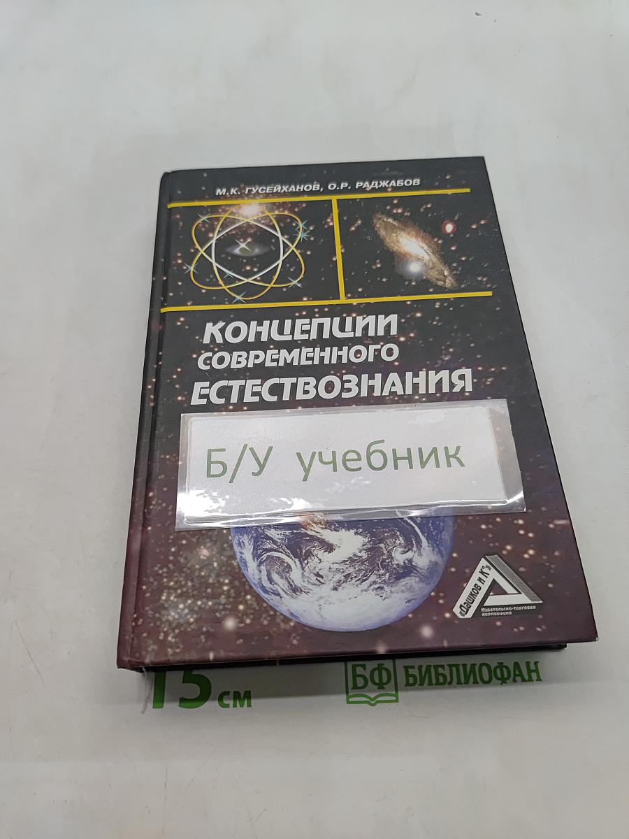 Концепции современного естествознания. Учебник