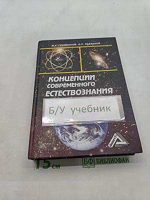 Концепции современного естествознания. Учебник