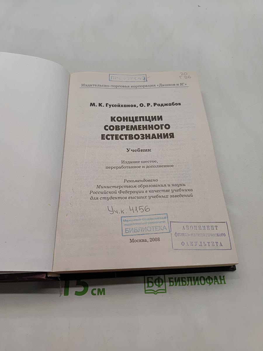 Концепции современного естествознания. Учебник