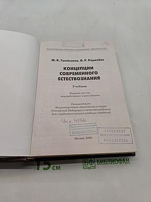 Концепции современного естествознания. Учебник