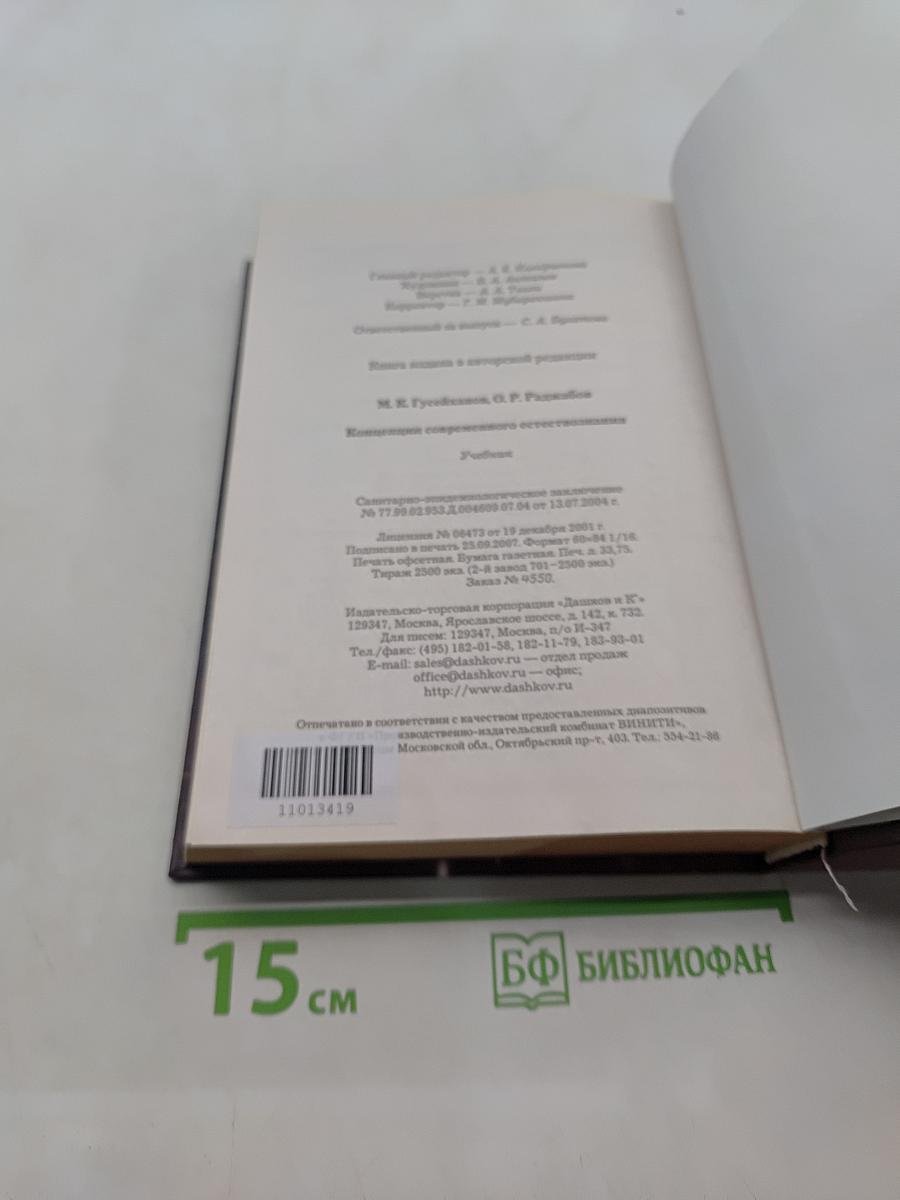 Концепции современного естествознания. Учебник