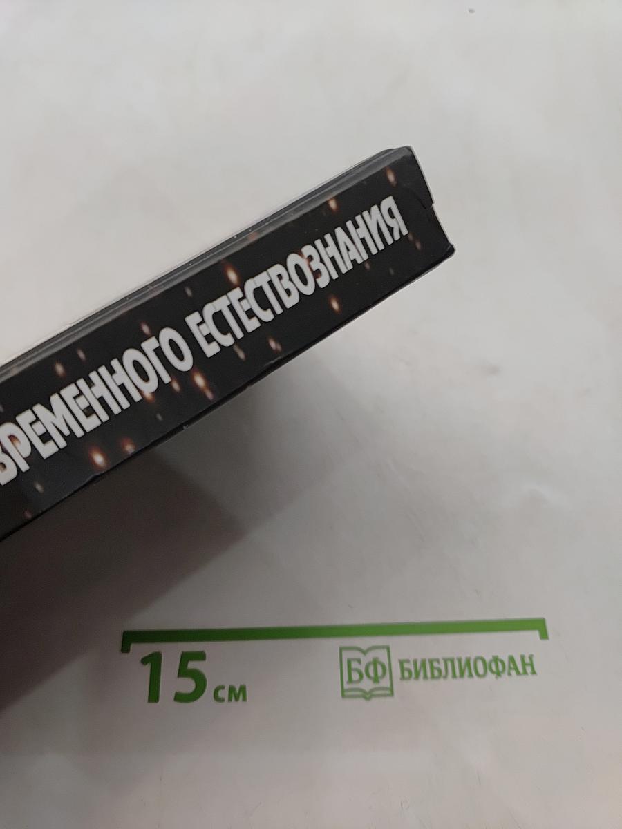 Концепции современного естествознания. Учебник