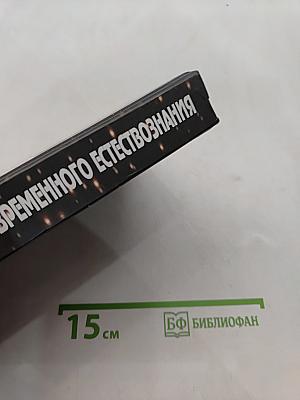 Концепции современного естествознания. Учебник