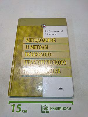 Методология и методы психолого-педагогического исследования