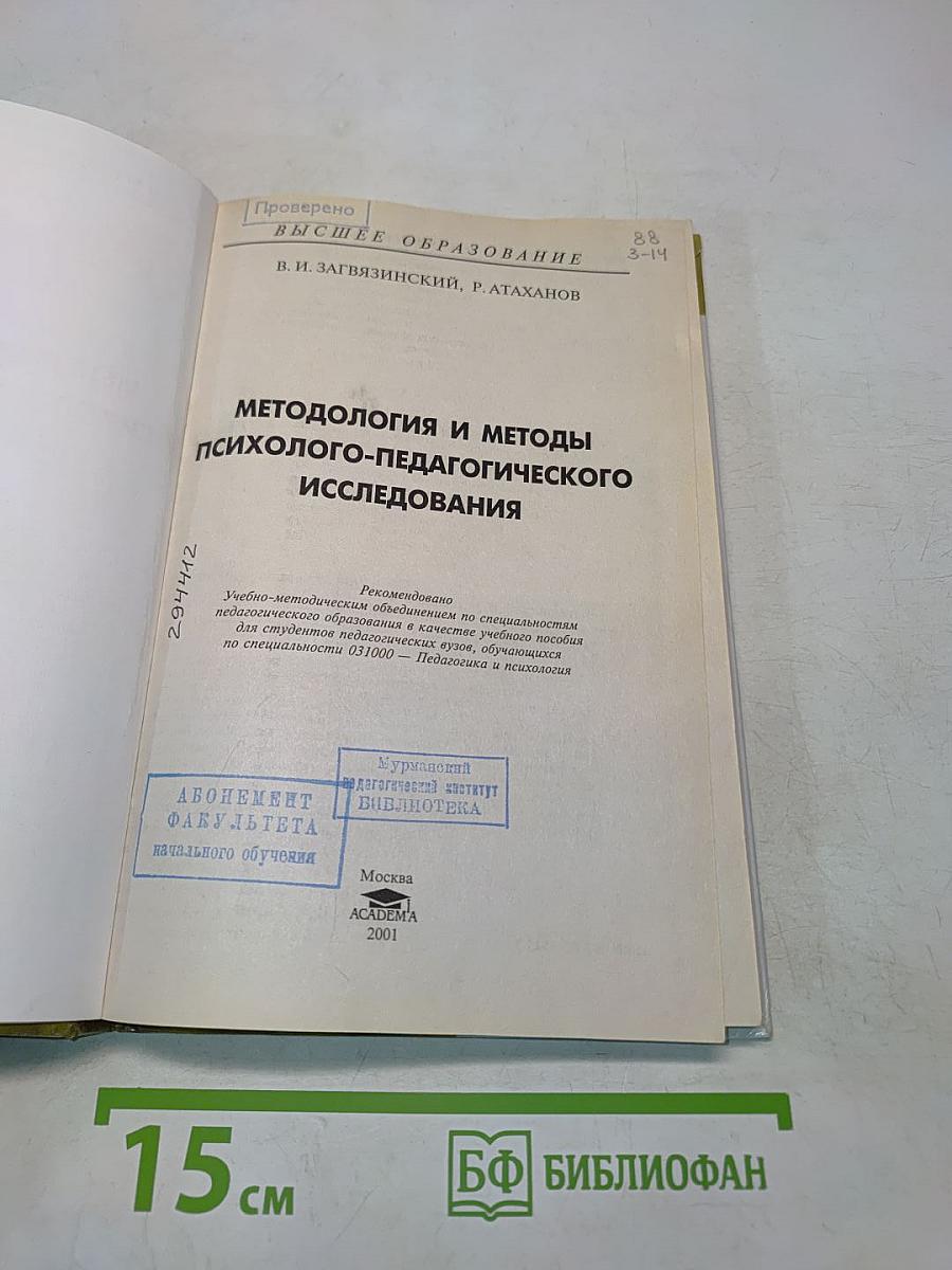 Методология и методы психолого-педагогического исследования