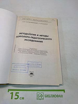 Методология и методы психолого-педагогического исследования