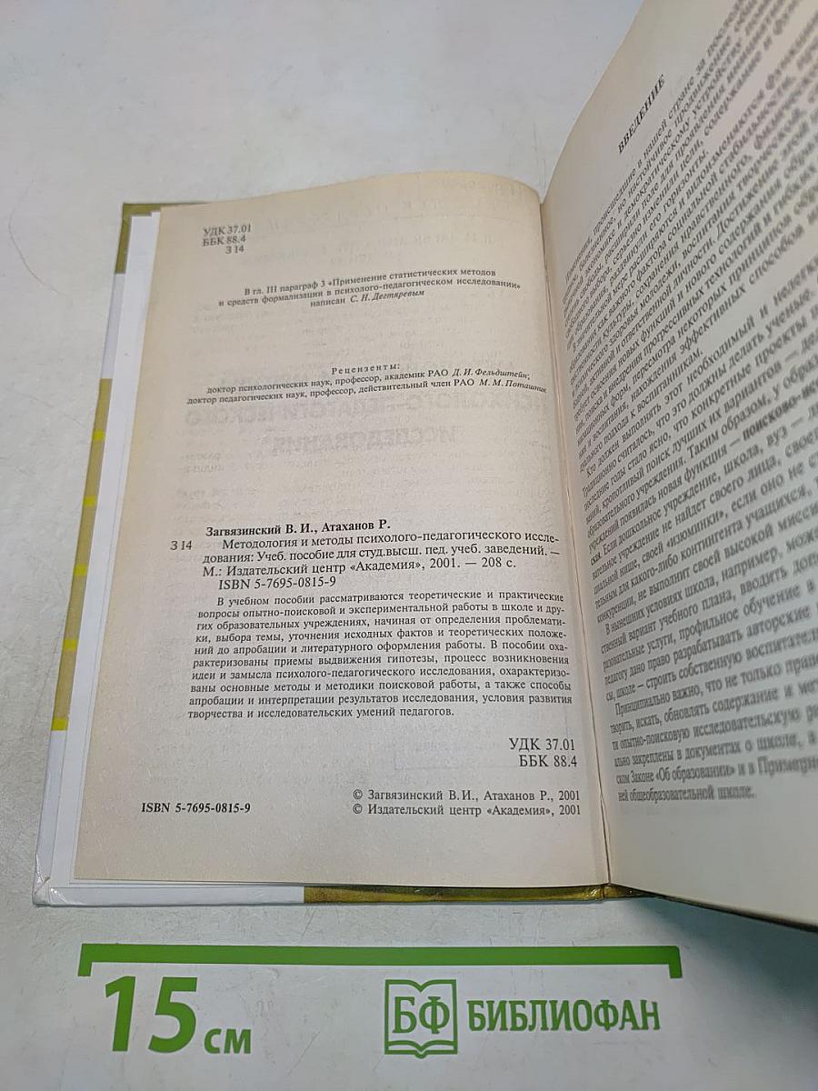 Методология и методы психолого-педагогического исследования